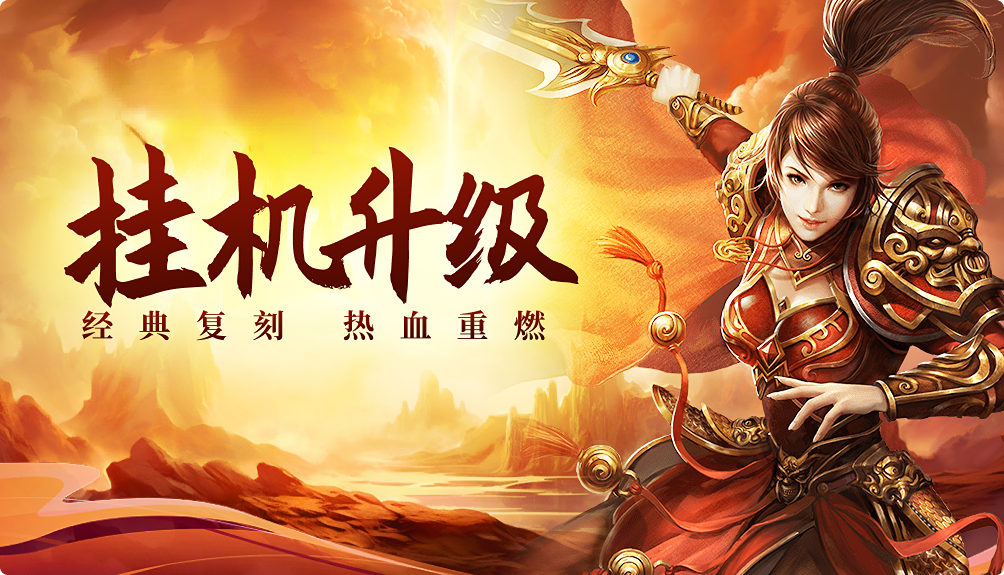 《传世高爆版》手游官网:零氪战神速成手册|5大隐藏机制+3套组合技(图2) 《传世高爆版》手游官网:零氪战神速成手册|5大隐藏机制+3套组合技(图2)