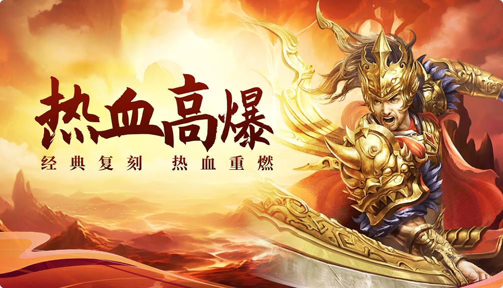 《传世高爆版》:【血战巅峰】跨服争霸+神装狂掉!限时福利全解析(图2) 《传世高爆版》:【血战巅峰】跨服争霸+神装狂掉!限时福利全解析(图2)